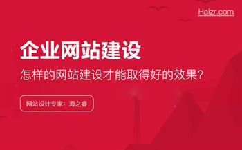 建站如果把握網(wǎng)站的定位做出合理的框架布局