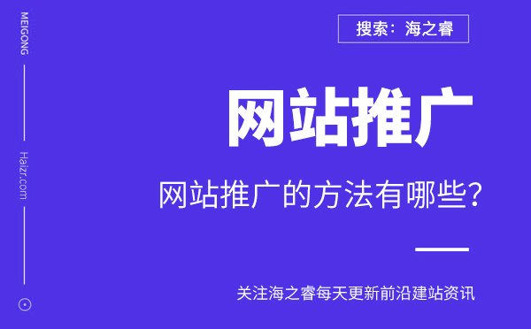 網(wǎng)站推廣的方法有哪些？