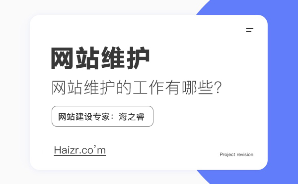 網(wǎng)站維護需要做什么工作，維護費用如何