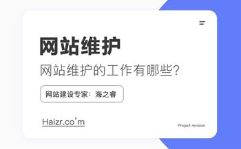 網(wǎng)站維護(hù)需要做什么工作，維護(hù)費(fèi)用如何