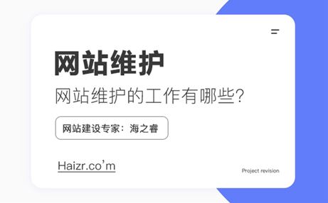 網(wǎng)站維護需要做什么工作，維護費用如何