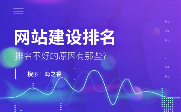 為什么網(wǎng)站建設(shè)排名不是很好，原因是什么？