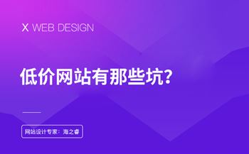 廉價網(wǎng)站建設(shè)有那些坑