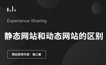 靜態(tài)網(wǎng)站與動態(tài)網(wǎng)站的區(qū)別