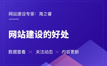 海之睿的網(wǎng)站建設(shè)有那些好處？