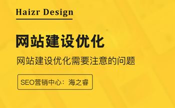 網(wǎng)站建設(shè)優(yōu)化幾個(gè)需要注意的地方