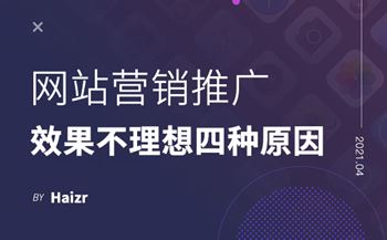 網(wǎng)站營(yíng)銷(xiāo)推廣效果不理想的四種原因