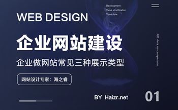 企業(yè)做網(wǎng)站常見(jiàn)三種展示類(lèi)型