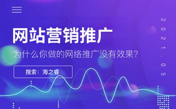 為什么你做的網(wǎng)絡推廣沒有效果?