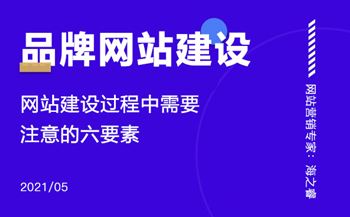 品牌網(wǎng)站建設(shè)過(guò)程中需要注意的六要素