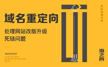 域名重點(diǎn)向處理網(wǎng)站改版死鏈問題