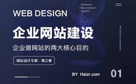 企業(yè)設(shè)計制作網(wǎng)站的兩大核心目的