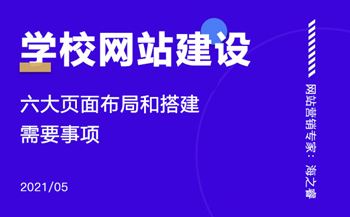 學(xué)校網(wǎng)站建設(shè)需要注意的六大要素