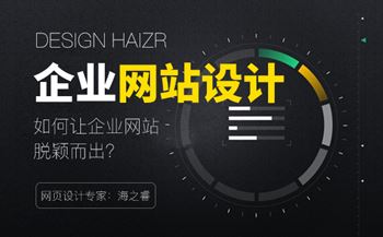 如何設(shè)計公司網(wǎng)站讓企業(yè)脫穎而出