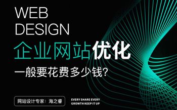 無(wú)錫網(wǎng)站優(yōu)化一般要花費(fèi)多少錢？
