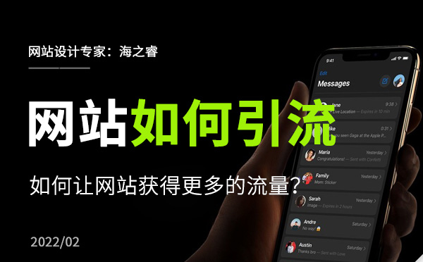 如何讓企業(yè)網(wǎng)站獲得更多的流量？