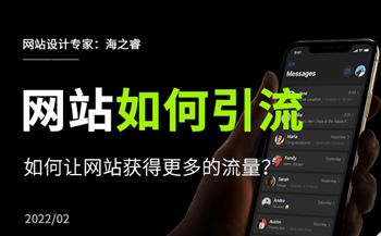如何讓企業(yè)網(wǎng)站獲得更多的流量？