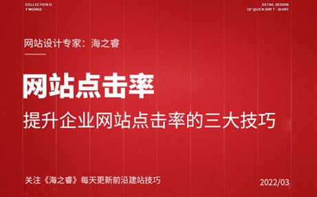 提升企業(yè)網(wǎng)站點擊率的三大技巧