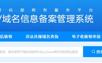 網(wǎng)站上線之前為什么要做工信部備案，有哪些注意點？